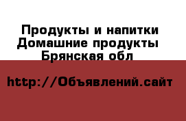 Продукты и напитки Домашние продукты. Брянская обл.